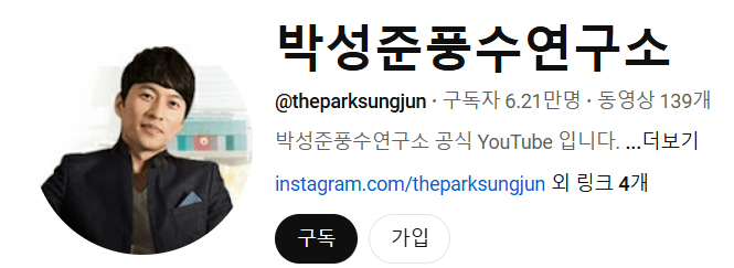 박성준 역술가 프로필 런닝맨 신년운세