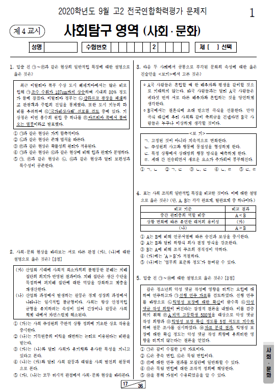 2020-9월-고2-모의고사-사회 문화-기출문제-다운