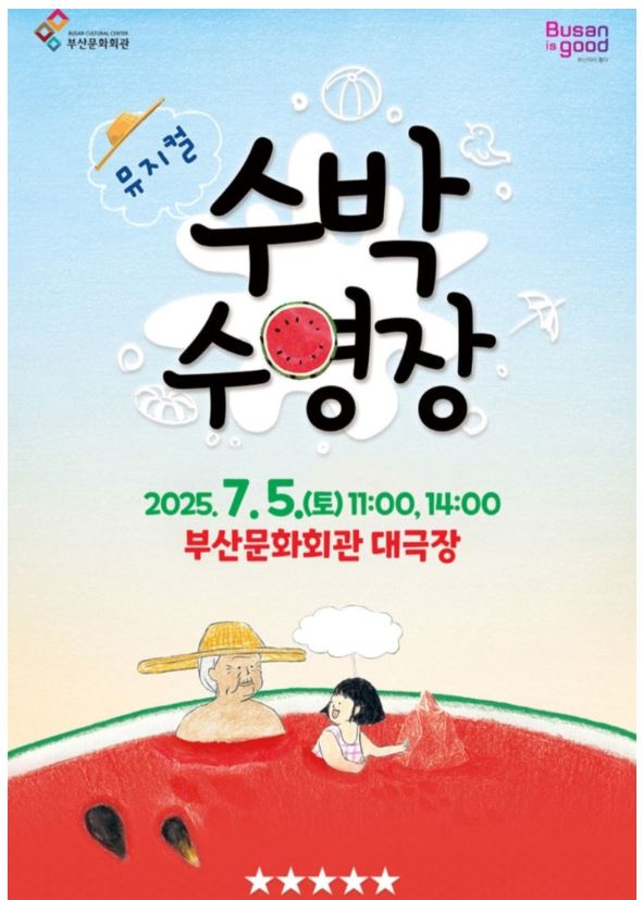 동화 작가 안녕달의 '수박 수영장'을 원작으로 한 뮤지컬 <수박 수영장>을 오는 7월 5일 부산문화회관 대극장에서 공연한다.