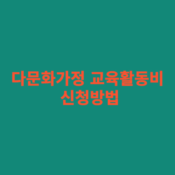 다문화가정 교육활동비 신청방법