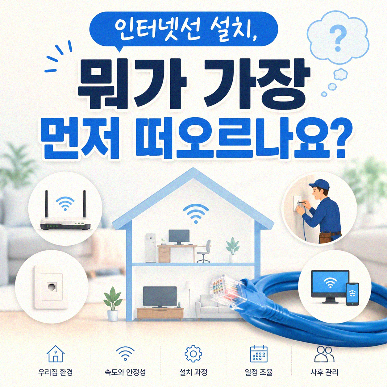집에 인터넷선 설치, 뭐가 제일 중요할까