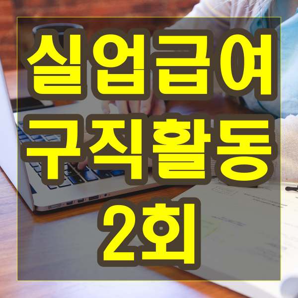 실업급여 구직활동 2회