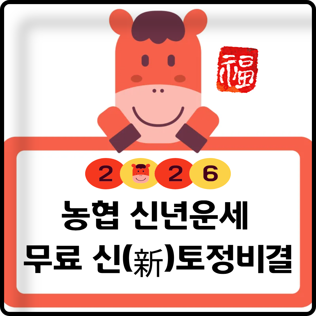 2026년 농협 신년운세 무료 신(新)토정비결 운세보기 이미지