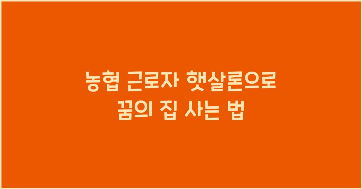 농협 근로자 햇살론