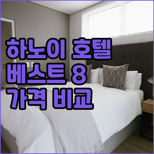 하노이 호텔 추천 베스트 8 가격 비