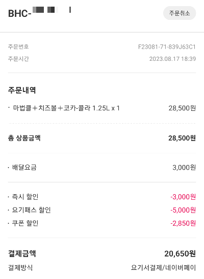 BHC 마법클 요기요 주문 및 할인 정보