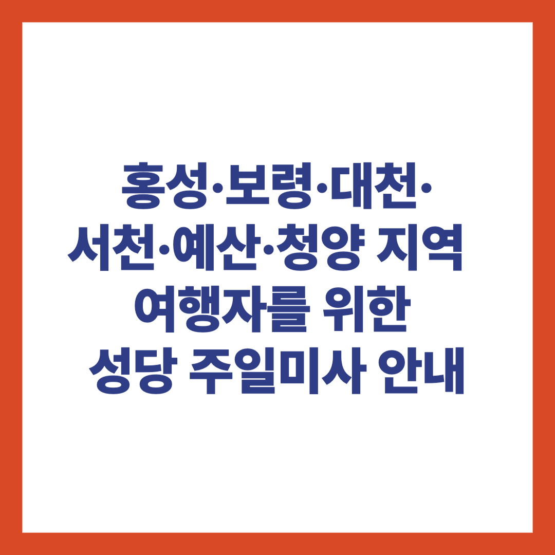홍성&middot;보령&middot;대천&middot;서천&middot;예산&middot;청양 지역 성당 주일미사 시간 안내