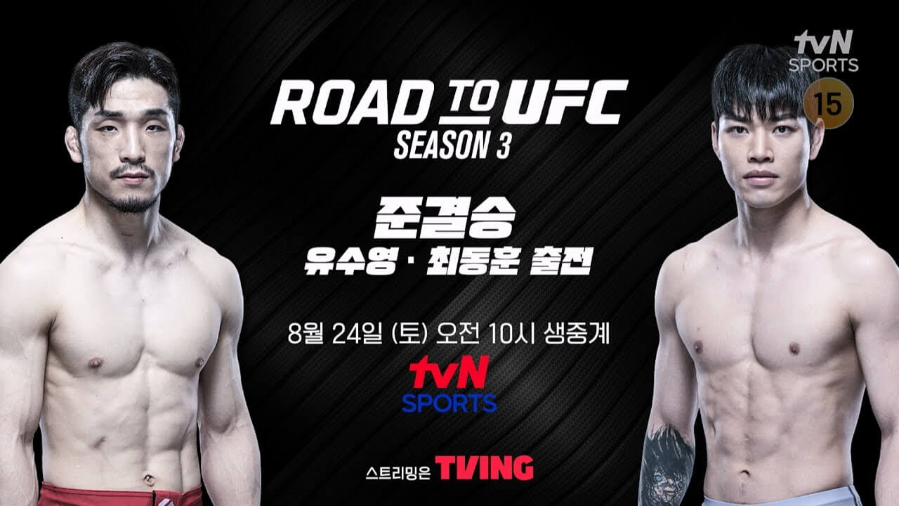 최동훈 유수영 로드 투 UFC 동반 우승