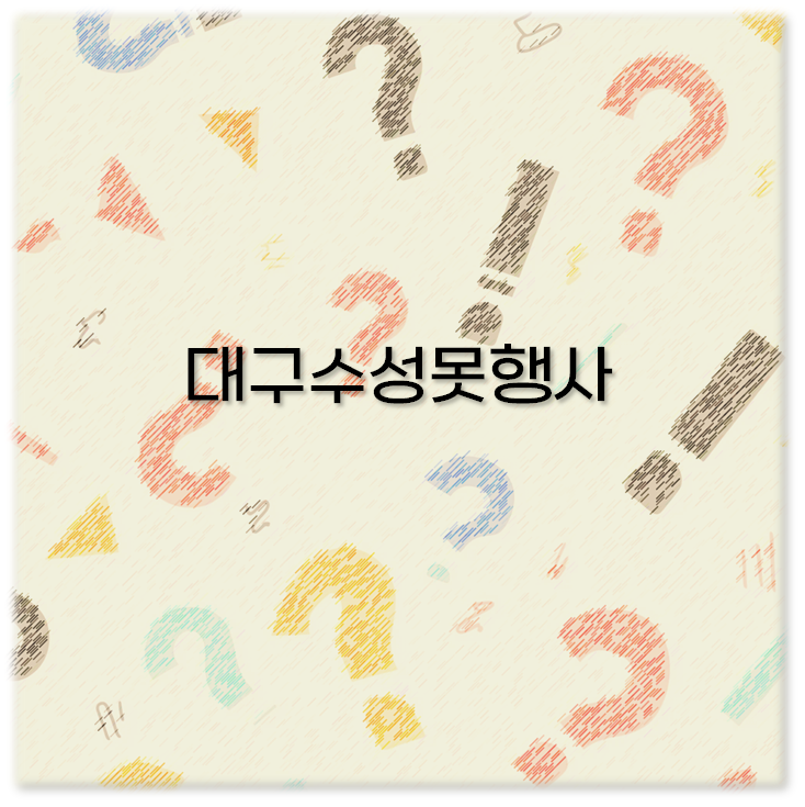 대구수성못행사