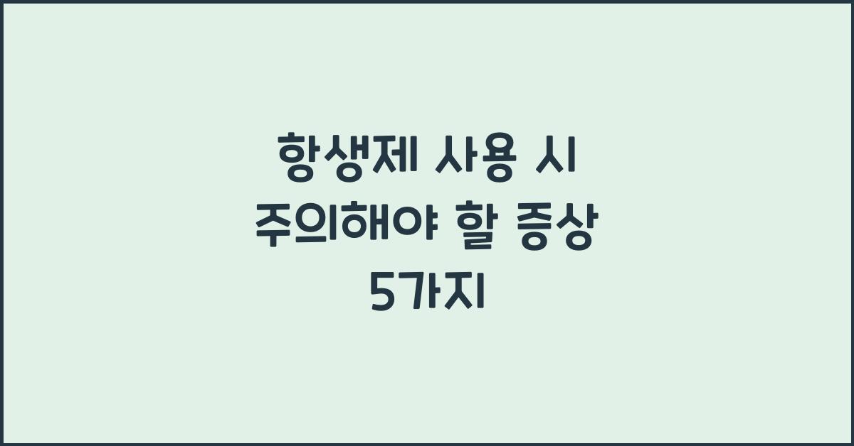 항생제