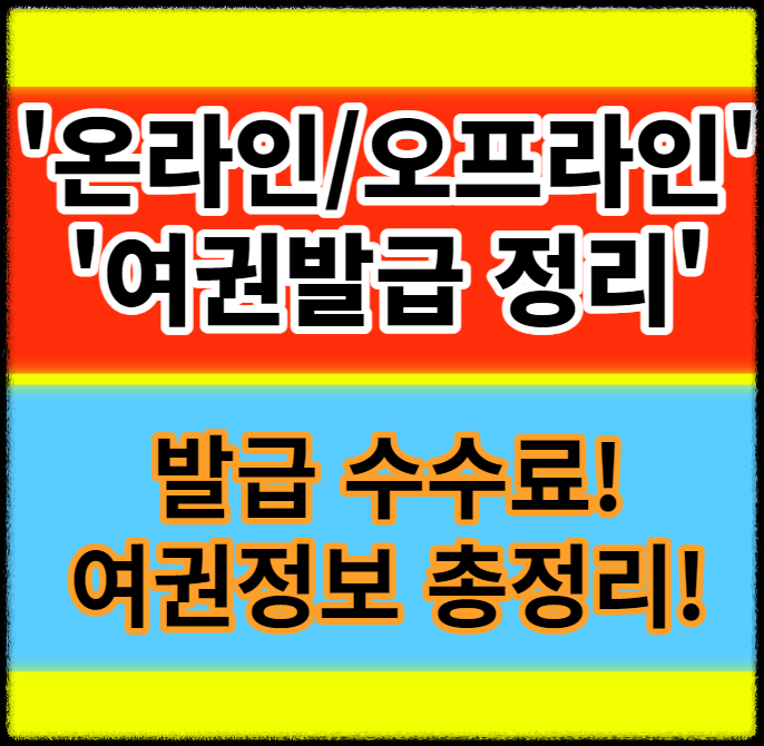 ์จ๋ผ์ธ / ์คํ๋ผ์ธ ์ฌ๊ถ๋ฐ๊ธ