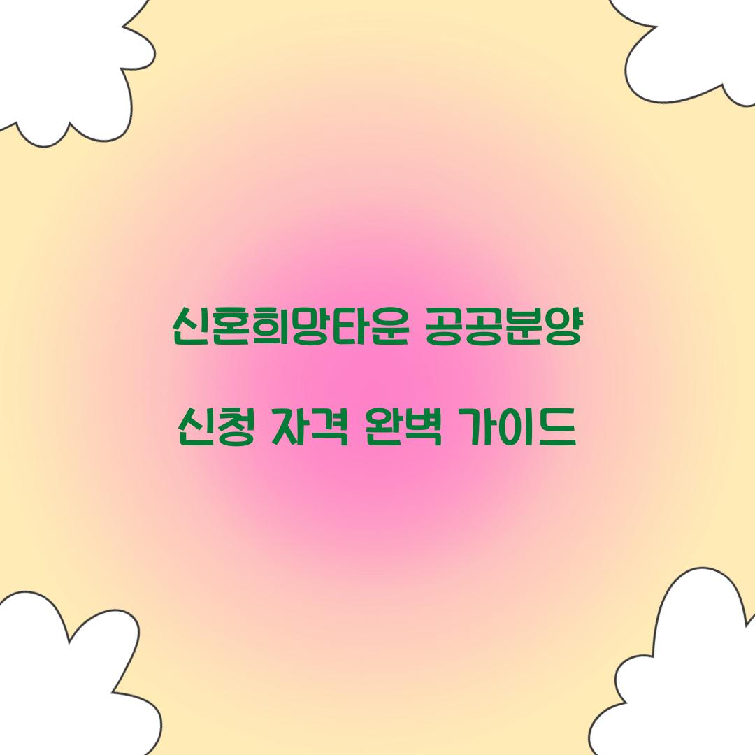 신혼희망타운 공공분양 신청 자격