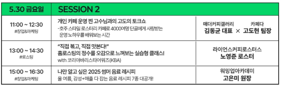 킨텍스 2025 카페&베이커리페어 시즌1 무료입장 사전등록 안내