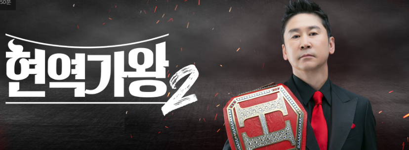 현역가왕2재방송시간