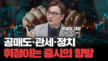 상호관세로 인한 증시 불확실성, 이것만 알면 대비 가능 f. 체슬리투자자문 박세익 대표 [심층인터뷰]