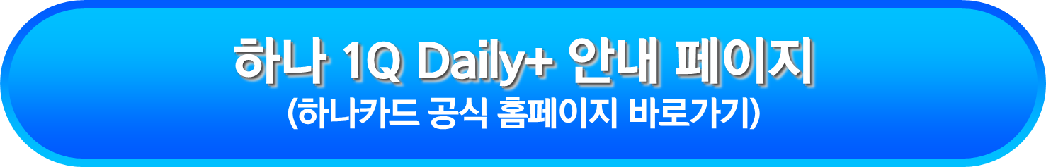 하나 1Q Daily+ 안내 페이지