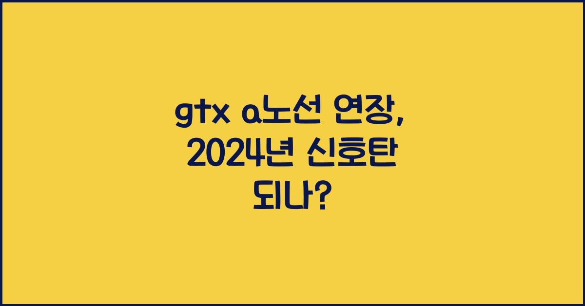 gtx a노선 연장