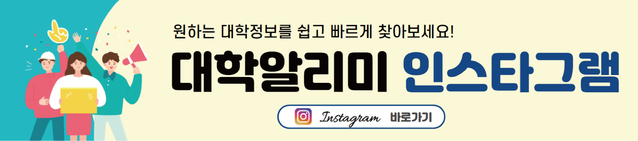 대학알리미 인스타그램