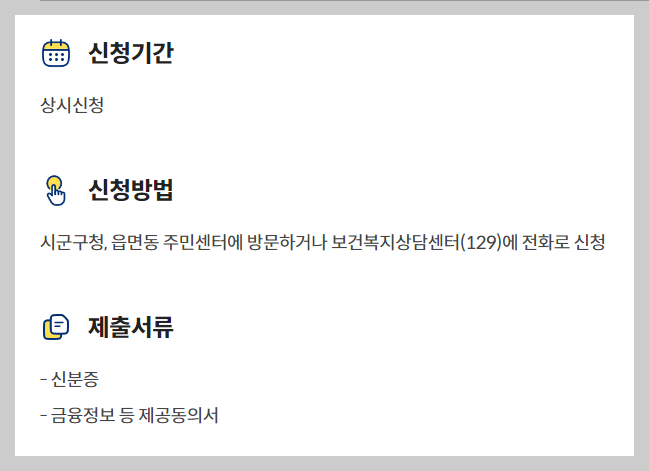 긴급복지 생계지원 신청방법 필요서류