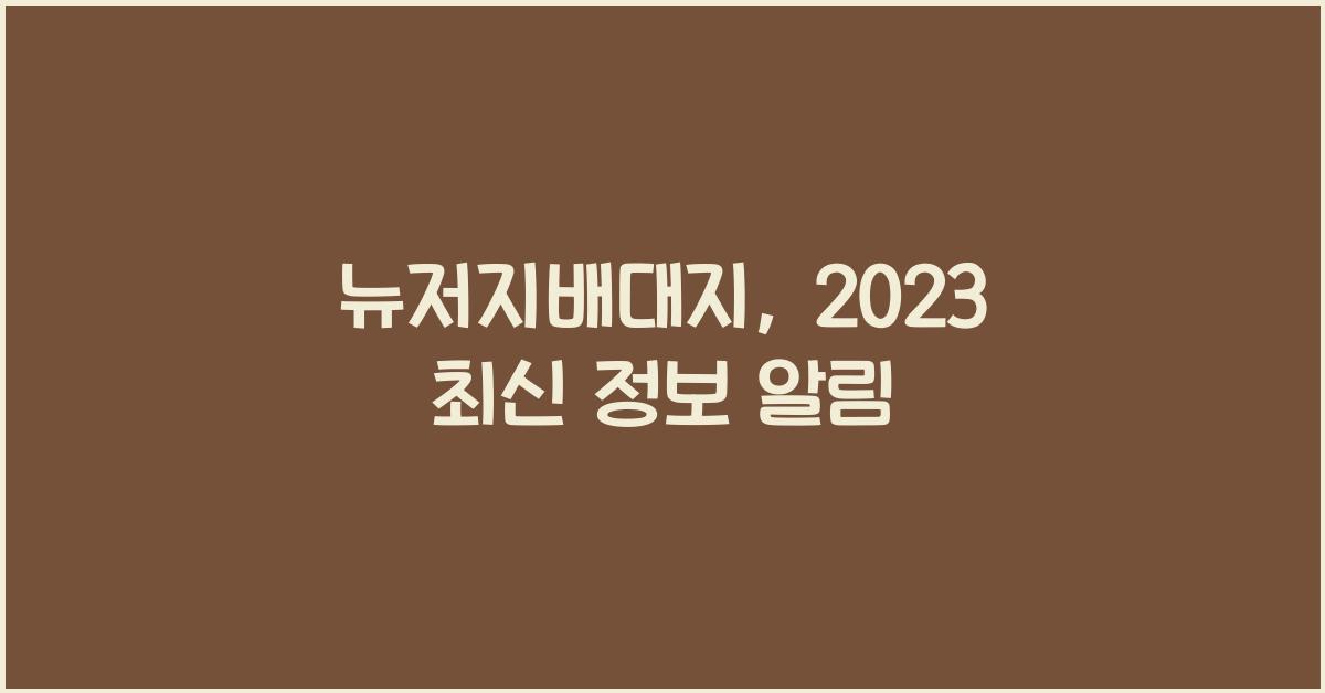 뉴저지배대지