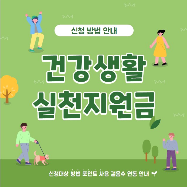 건강생활 실천지원금 신청대상 방법 포인트 사용 걸음수 연동