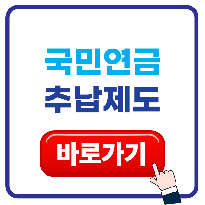 국민연금 추납 자격 기간 혜택 신청방법