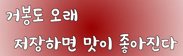 거봉도 오래 저장하면 맛이 좋아진다