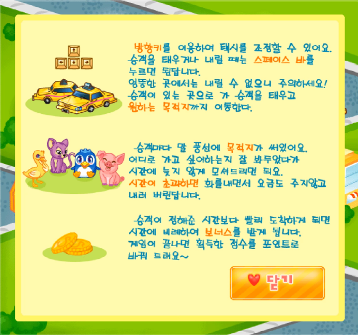 택시-드라이버-플래시게임-도움말-화면