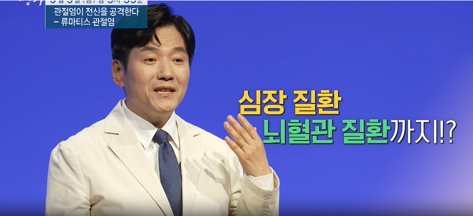 명의-류마티스 관절염이 전신을 공격한다