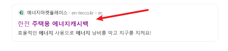 주택용 에너지 캐시백 신청1