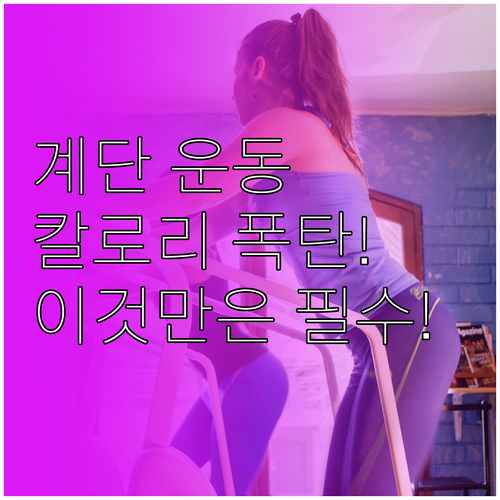 계단 운동의 놀라운 칼로리 소모 효과..