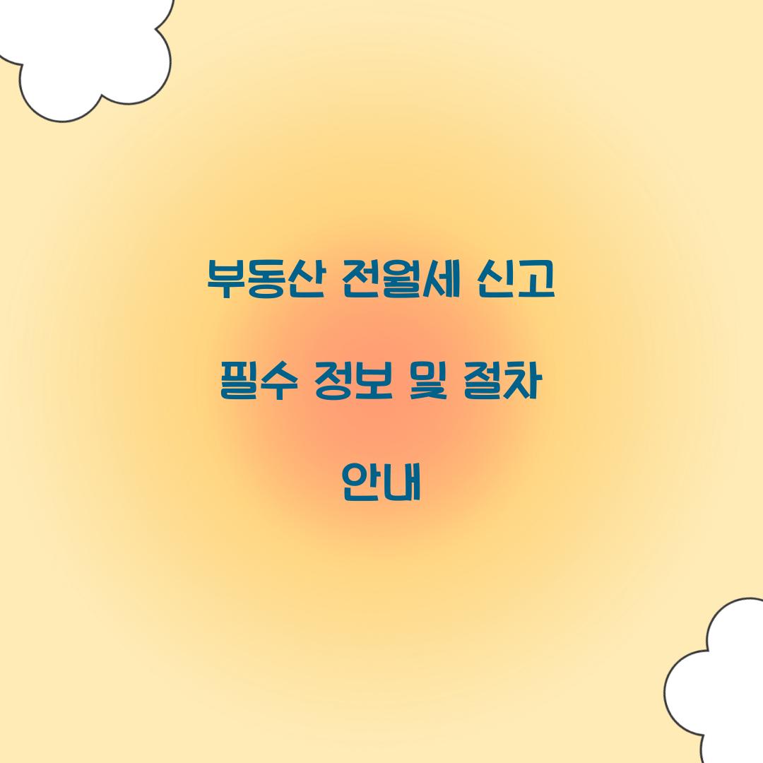 부동산 전월세 신고
