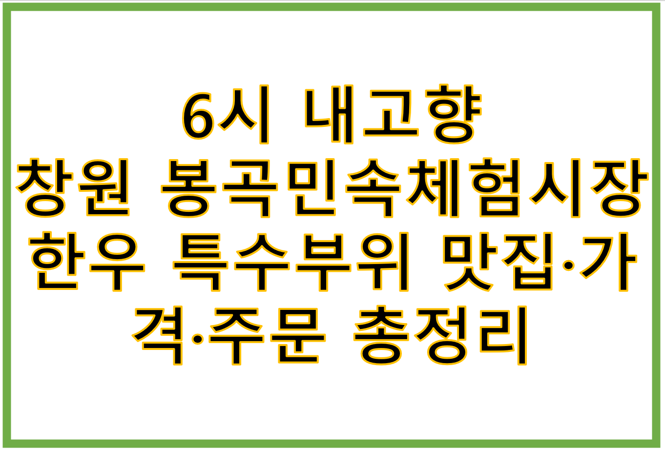 6시내고향 창원 봉곡민속체험시장 한우 특수부위 맛집·가격·택배 주문 총정리