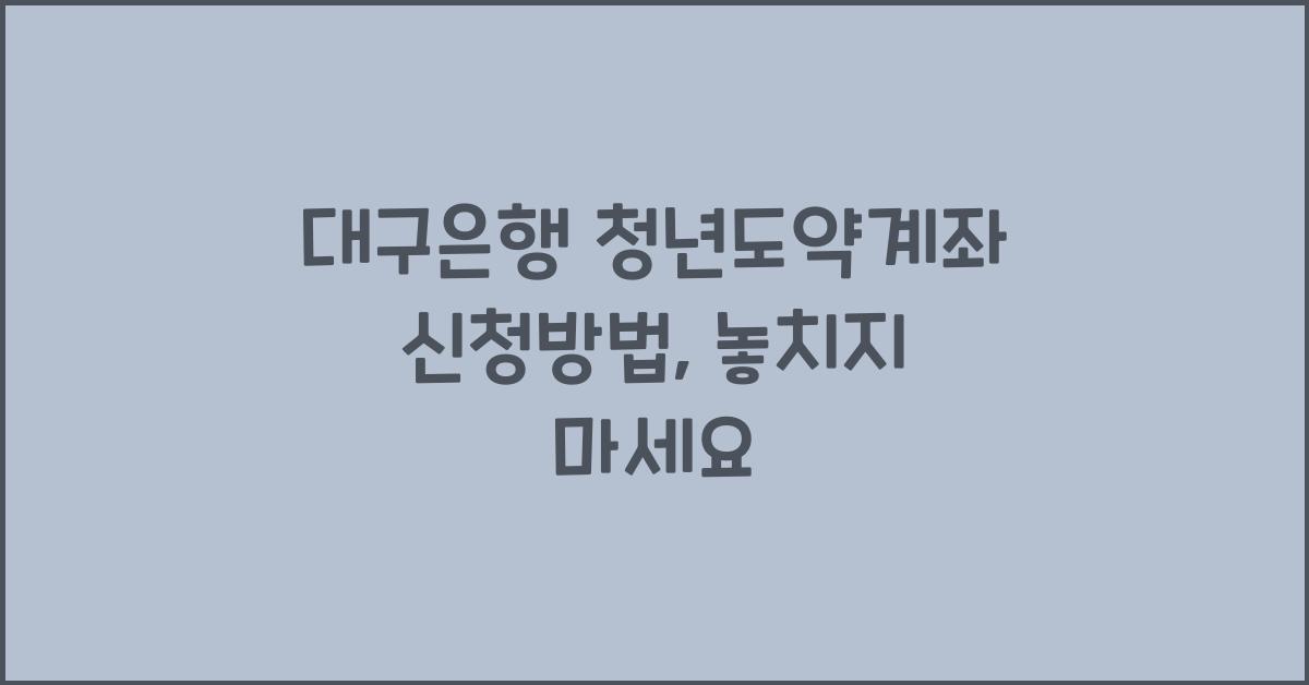 대구은행 청년도약계좌 신청방법