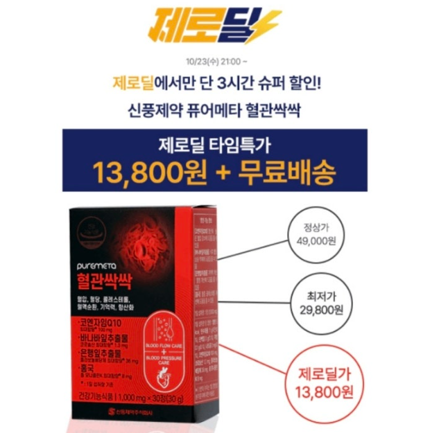 10월 23일 제로딜 신풍제약 퓨어메타 혈관싹싹 캐시워크 정답