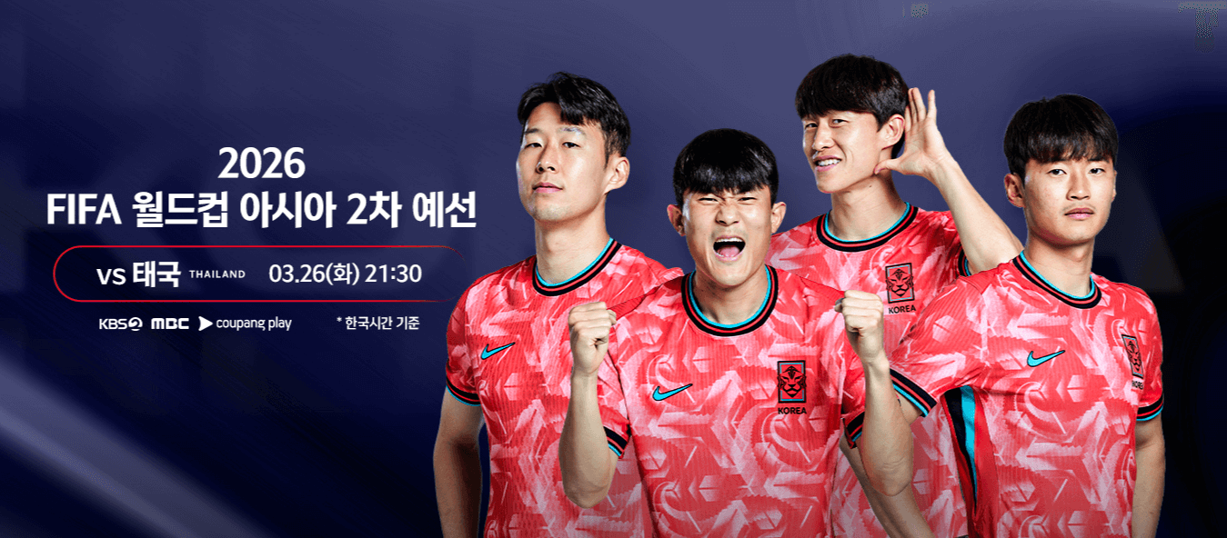 한국 태국 축구 생중계, 3월 26일 화요일
