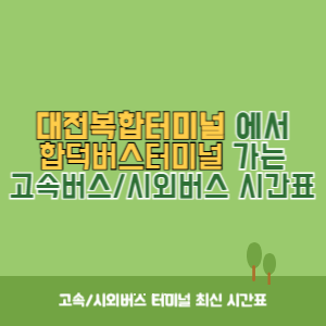 대전복합터미널에서 합덕버스터미널 가는 시외버스 시간표 최신정보