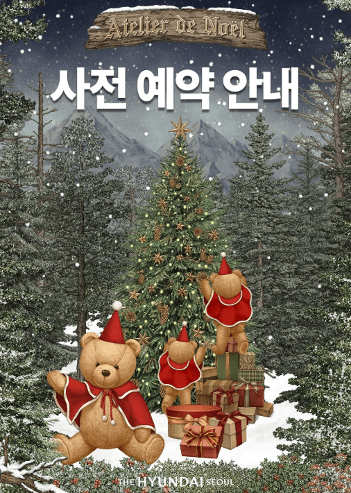 더현대 서울 크리스마스 2차예약 빌리지