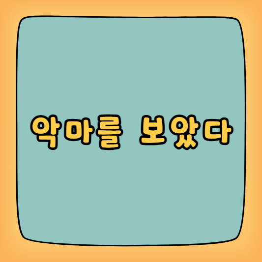 악마를 보았다