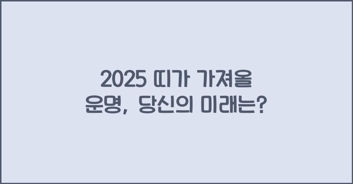 2025 띠