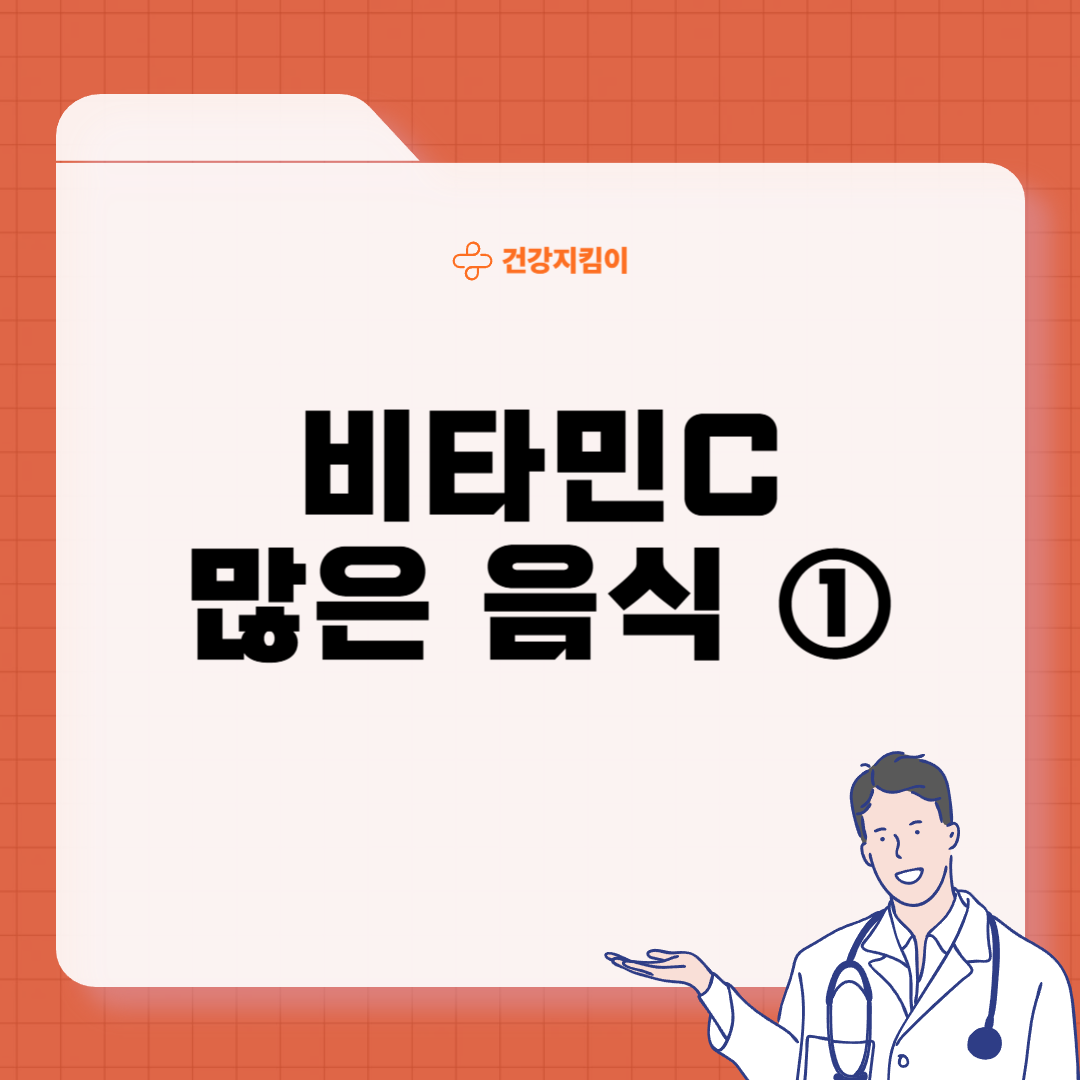 비타민C 많은 음식 (식품 과일 채소)