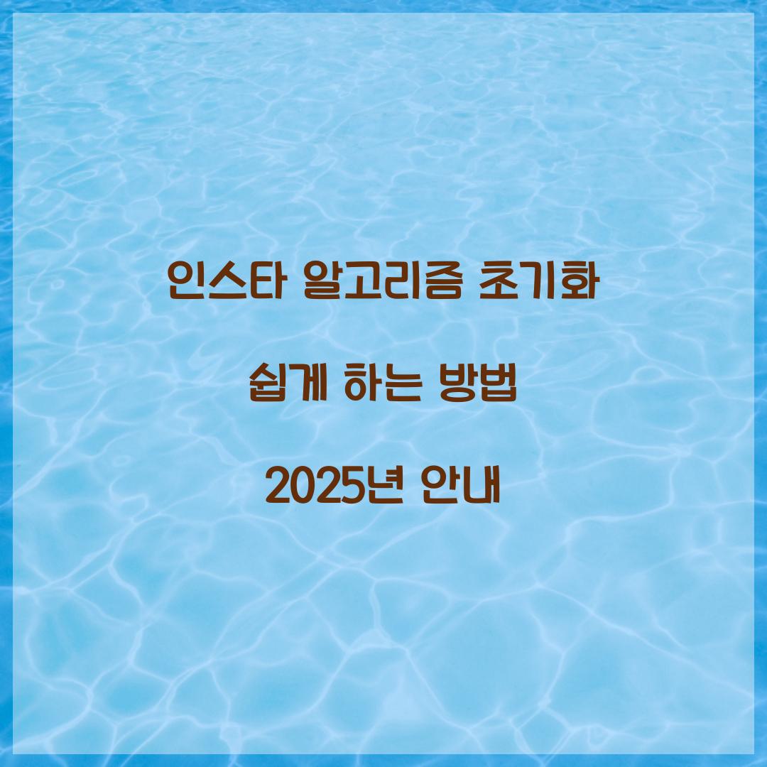 인스타 알고리즘 초기화