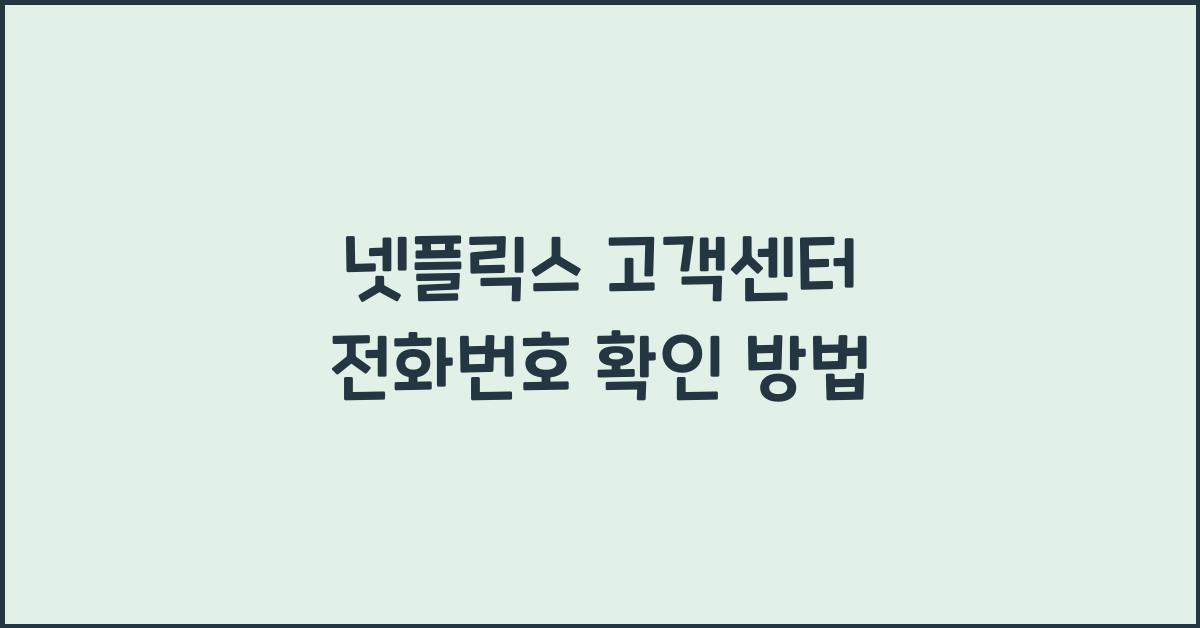 넷플릭스 고객센터 전화번호