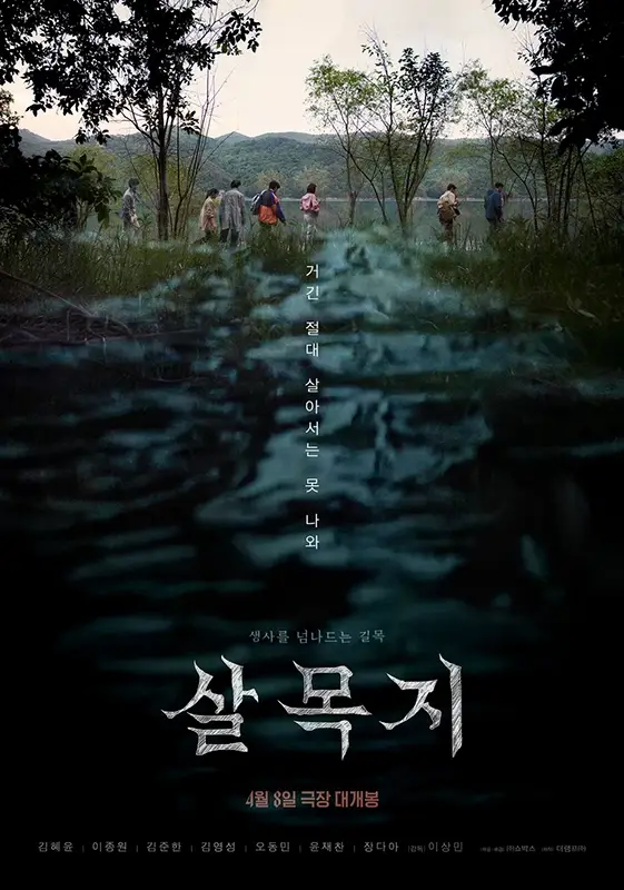 한국-공포영화-살목지-출연진-줄거리-개봉일