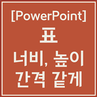 파워표인트 표 간격 같게