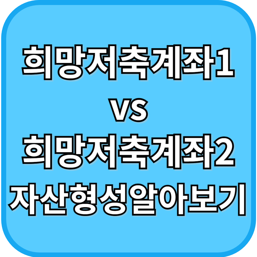 희망저축계좌1 vs 희망저추계좌2 자산형성알아보기
