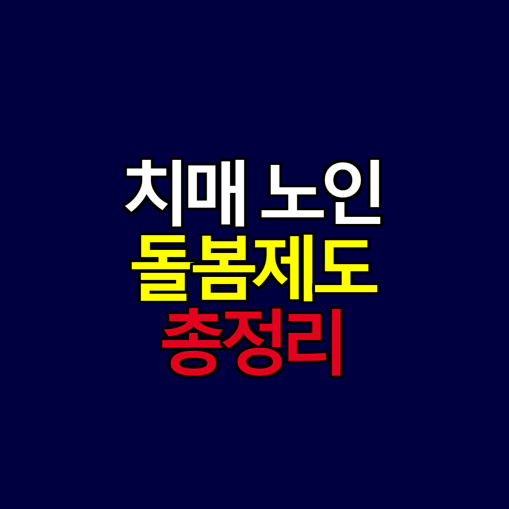치매 노인을 위한 돌봄제도 완벽정리 ❘ 장기요양·맞춤서비스 이용법