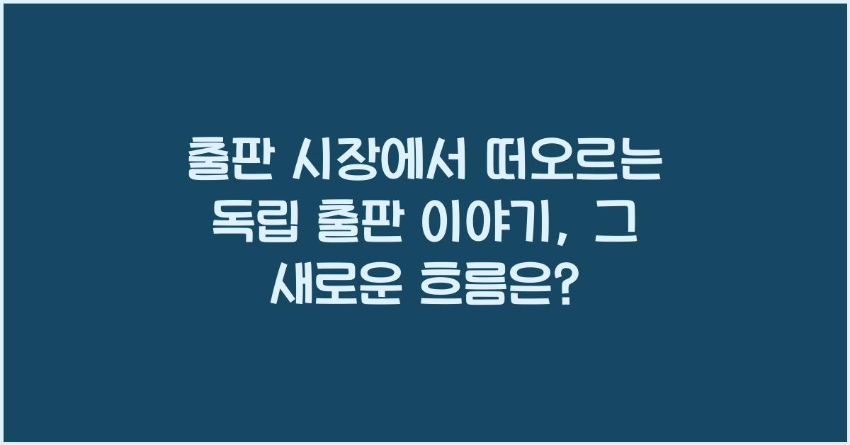 출판 시장에서 떠오르는 독립 출판 이야기