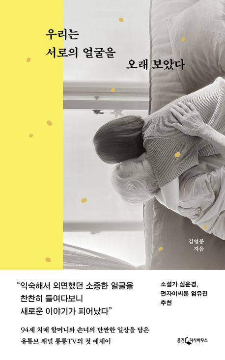 우리는 서로의 얼굴을 오래보았다의 책 표지