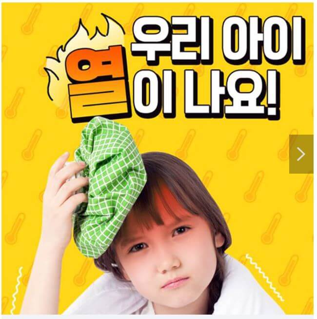 아이 열날 때